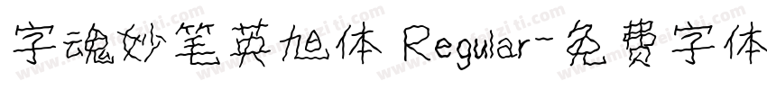 字魂妙笔英旭体 Regular字体转换
